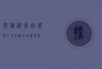 探秘湖南，自然与人文交织的瑰丽景点