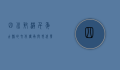 四川射洪，千年古县的文化传承与现代发展