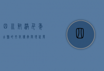 四川射洪，千年古县的文化传承与现代发展