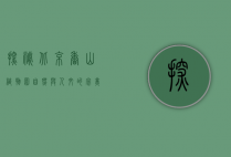 探秘北京香山植物园，自然与人文的完美交融