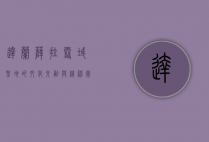 达兰萨拉，雪域圣地的文化交融与精神寄托
