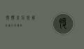 腹膜炎症状解析，识别与应对