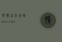 腹膜炎症状解析，识别与应对