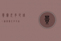 贵宾犬多少钱（一条贵宾犬多少钱）