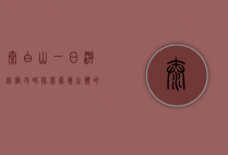太白山一日游终极攻略，探索秦岭之巅的壮丽与神秘