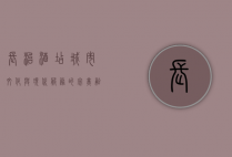 长治酒店，城市文化与现代服务的完美融合