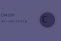 CA4109航班，一次难忘的空中之旅