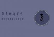 爱马仕镶钻手镯多少钱（爱马仕镶钻手镯多少钱一枚）
