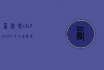 西铁城cb301057l多少钱（西铁城cb3010参数）