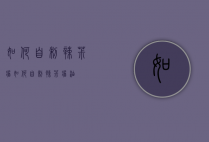如何自制辣椒酱（如何自制辣椒酱油）