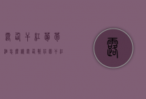 露仙干红葡萄酒怎么样（露仙歌庄园干红葡萄酒 价格）