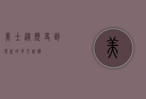 美士，从历史到现代的多元诠释