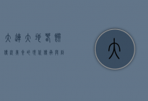 大连大地春饼，传统美食的现代传承与创新