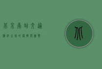 北京南站交通，枢纽之城的便捷与挑战
