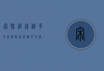 宋朝铜钱值多少钱（宋朝铜钱值多少钱一个）