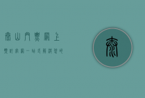 泰山门票网上预订官网，一站式解决您的登山需求