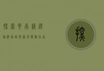 探索云南，精选旅游线路与深度体验指南
