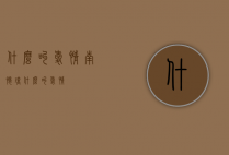 什么叫爱情（南怀瑾 什么叫爱情）