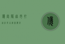 亿客隆超市，打造社区生活新标杆