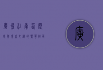广州江南西，历史与现代交织的繁华街区