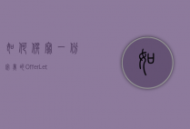 如何撰写一份完美的Offer Letter，从内容到细节的全面指南