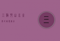 三溪村，山水之间的诗意栖居