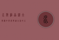 水族箱品牌大揭秘，如何选择适合你的水族箱？