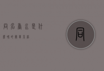 同名香水是什么味的简单介绍