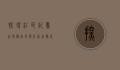 探寻红色记忆，品味赣南风情—江西省赣州市于都县之旅