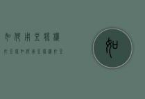 如何用豆浆机打豆浆（如何用豆浆机打豆浆好喝）