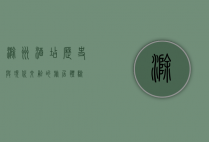 滁州酒店，历史与现代交融的旅居体验