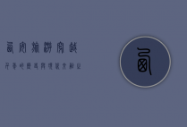 西安旅游，穿越千年的历史与现代交融之旅