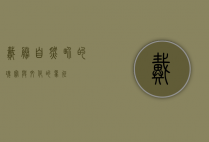 戴胜，自然界的瑰宝与文化的象征