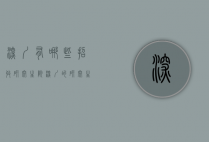 深圳有哪些招收研究生院（深圳的研究生院校）
