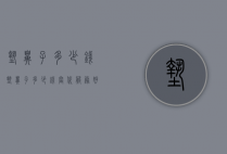 垫鼻子多少钱（垫鼻子多少钱当代服务好吗）