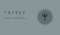 中国的国鸟是什么？探寻中国国鸟的历史与象征意义