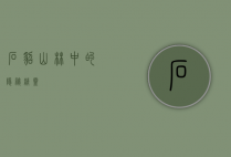 石貂，山林中的隐秘精灵