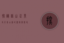 探秘绵山正果寺，千年古刹的灵性与历史