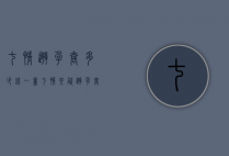 七情避孕套多少钱一盒（七情六欲避孕套）