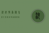 汝纳特香槟怎么打开（汝纳特香槟价格）
