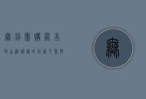 无锡团购网，本地生活服务的创新平台与消费新趋势