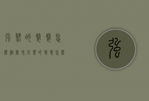 强势的婆婆怎么相处（和强势的婆婆怎么相处）