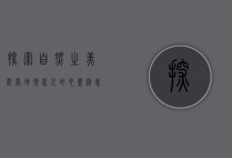 探索自然之美，露营地—现代人的心灵栖息地