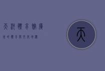 天河体育馆，广州的体育与文化地标