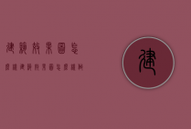 建筑效果图怎么样（建筑效果图怎么样做）