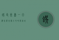 蜈支洲岛一日游怎么玩？最全攻略带你玩转海岛天堂