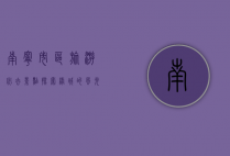 南宁市区旅游必去景点，探索绿城的风光与文化