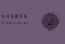 山东旅游景点大全景点排名，探索齐鲁大地的绝美风光