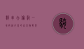 骑车去伦敦，一场跨越千里的自我挑战与心灵之旅