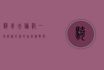 骑车去伦敦，一场跨越千里的自我挑战与心灵之旅
